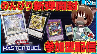 【マスターデュエル】のんびり新弾開封＆視聴者参加型ルムマ配信【視聴者参加型/Vtuber/米沢牛助/遊戯王マスターデュエル】