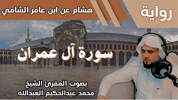 3- سورة آل عمران - تلاوة الشيخ المقرئ محمد عبدالحكيم العبدالله - برواية هشام عن ابن عامر الشامي