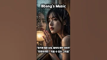 비 내리는 창가 서글픈 눈빛의 여인 마음을 울리다 감성 발라드 AI 뮤직 