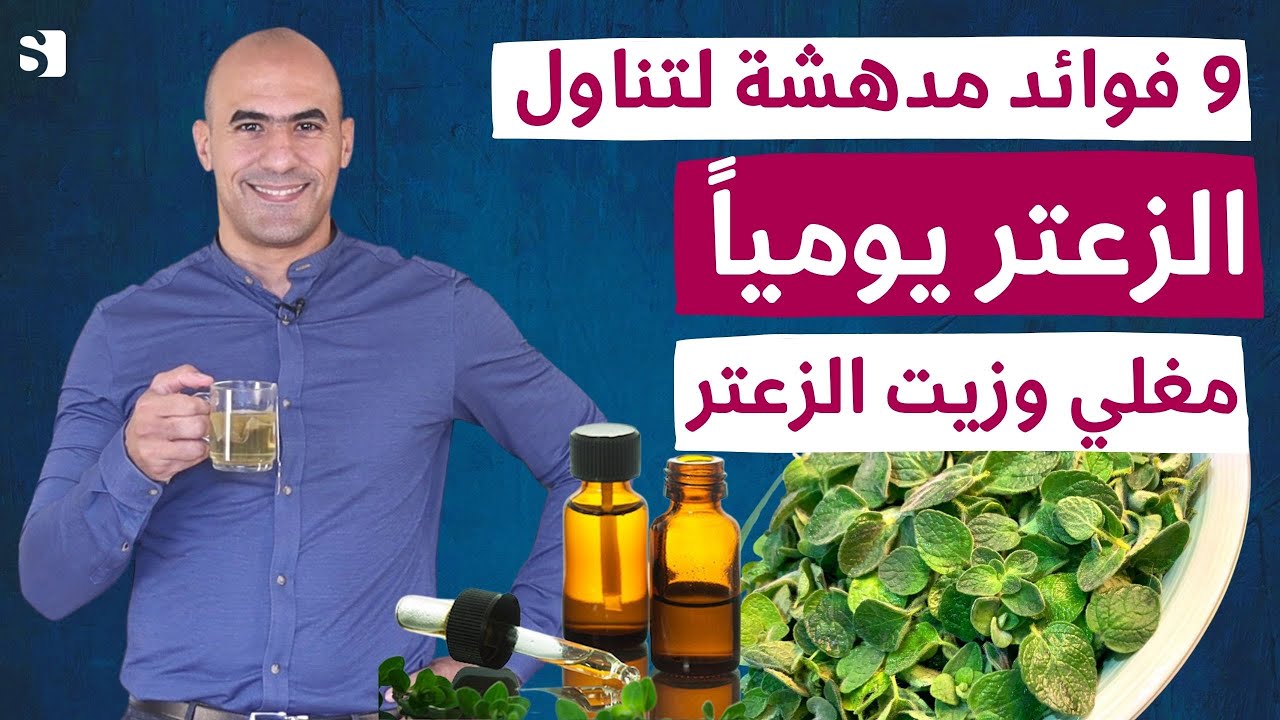 9 فوائد مدهشة للزعتر ستجعلك تتناوله يوميا ! الزعتر للبطن والمعدة والكحة وتطهير الجسم من السموم