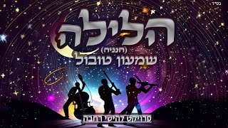 שמעון טובול | ״הלילה״ | גירסת רחבות לשירו של חנן בן ארי "חנניה" | מתוך ״פרוייקט להיטי רחבה״