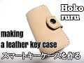 making a leather simple key chain ヌメ革のスマートキーケース　レザークラフトキット