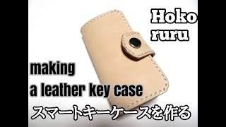 making a leather simple key chain ヌメ革のスマートキーケース　レザークラフトキット