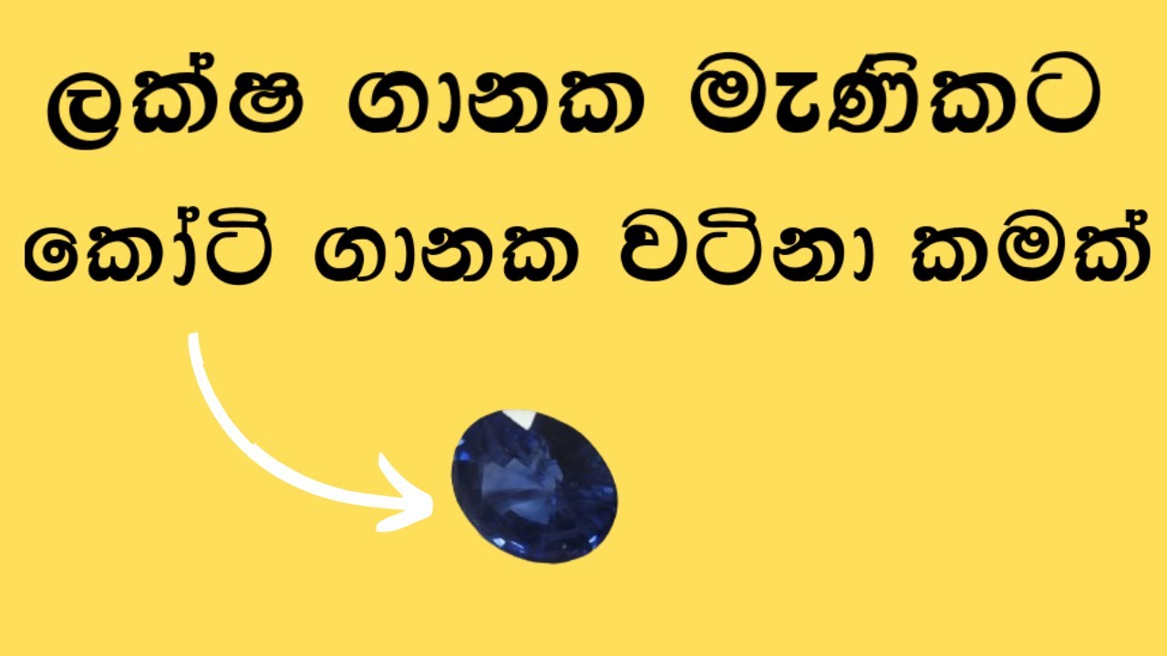 අරුම පුදුම මැණික් පිළිස්සීම l Amazing gem burning