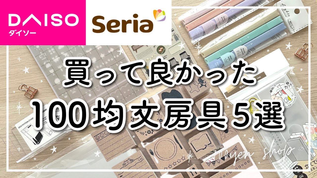 100均】爆売れ文房具🌷買って良かったおすすめ文房具5選