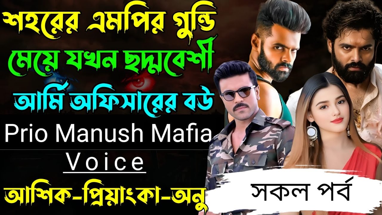 শহরের এমপির গুন্ডি মেয়ে যখন ছদ্মবেশী আর্মি অফিসারের বউ √ Voice:-আশিক+প্রিয়াঙ্কা √ PRIO MANUSH.