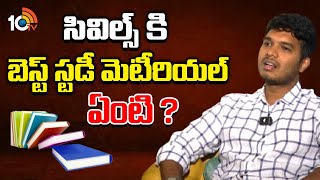 సివిల్స్ కి బెస్ట్ స్టడీ మెటీరియల్ ఏంటి ? | IAS 62 Ranker Shravan Kumar Reddy Exclusive Interview
