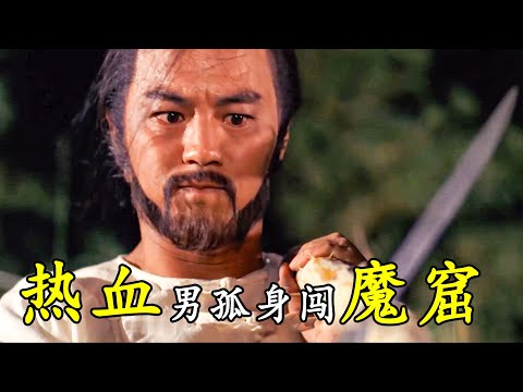 1985年絕版武俠片，兒子慘遭閹割，教頭孤身闖衙門，親手閹割仇人#《教頭發威》#狄龍#樊少皇