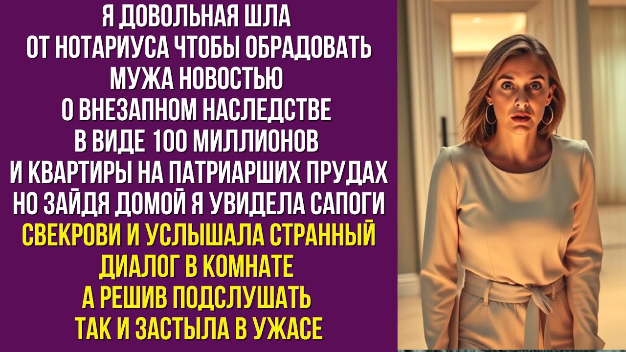 Я довольная шла от нотариуса чтобы обрадовать мужа новостью о внезапном наследстве в виде 100 млн