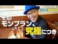 久住昌之のふらっとムサシノ2024 三鷹（３）そのモンブラン、究極につき
