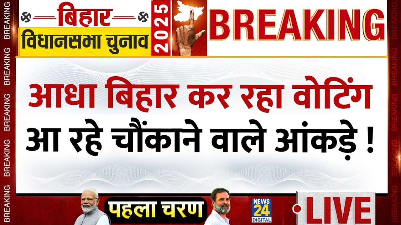 Bihar Election 2025 Phase 1 Voting LIVE: आधा बिहार कर रहा वोटिंग, आ रहे चौंकाने वाले आंकड़े! News 24