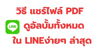 วิธี แชร์ไฟล์ PDF ส่งให้เพื่อน และ วิธี ดูอัลบั้มทั้งหมดใน LINE ง่ายๆ ล่าสุด