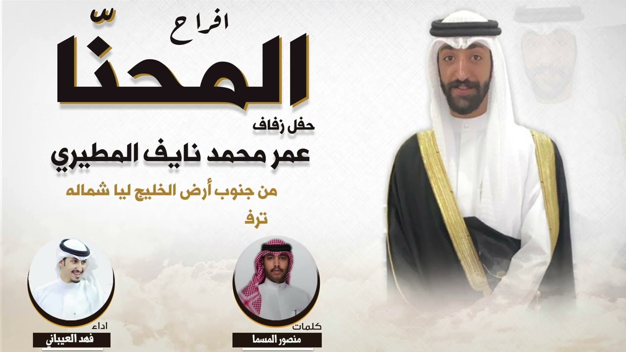 افراح المحنا | حفل عمر محمد نايف المطيري | كلمات منصور المسما | اداء فهد العيباني