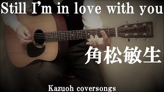 Still I'm In Love With You/角松敏生/コード入り歌詞付ギター弾き語り