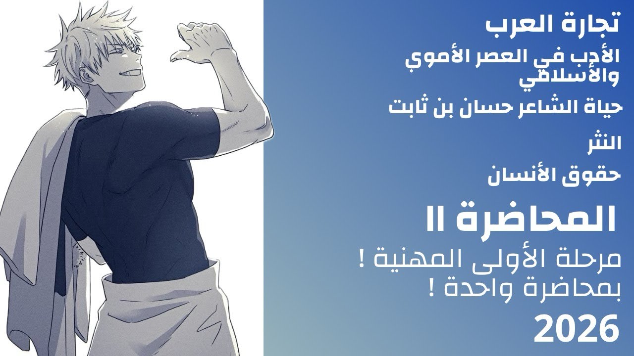 تجارة العرب والأدب في العصر الأموي وحياة شاعر حسان و النثر وحقوق الإنسان للصف اول مهني 2026