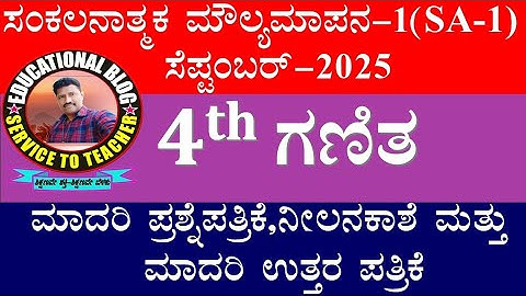 4th class Maths (ಗಣಿತ) SA-1 September -2025 Model question paper, model Answerkey
