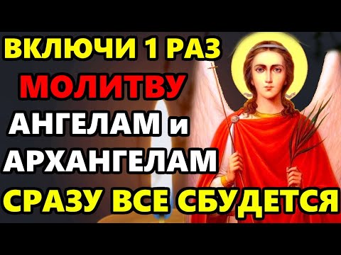 Сильная Молитва Ангелам и Архангелам и Ангелу Хранителю ПРОЧТИ И ВСЕ СБУДЕТСЯ! Православие