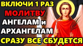 Сильная Молитва Ангелам и Архангелам и Ангелу Хранителю ПРОЧТИ И ВСЕ СБУДЕТСЯ! Православие