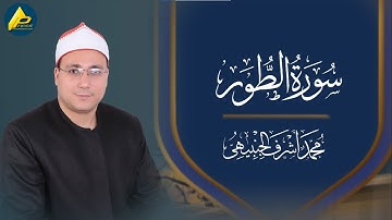 تلاوة رائعة للقرآن الكريم - سورة الطور - بصوت القارئ الشيخ: محمد أشرف الجنبيهي.   Al-Tur
