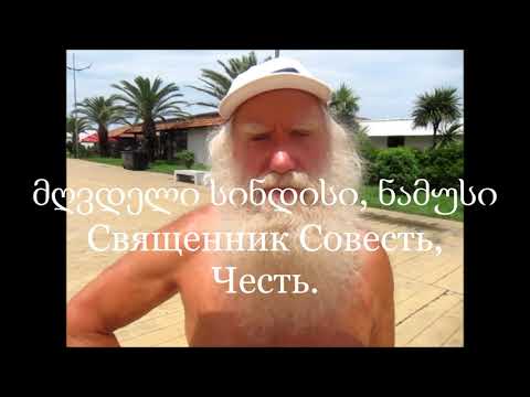 Священник Совесть, Честь. მღვდელი სინდისი, ნამუსი