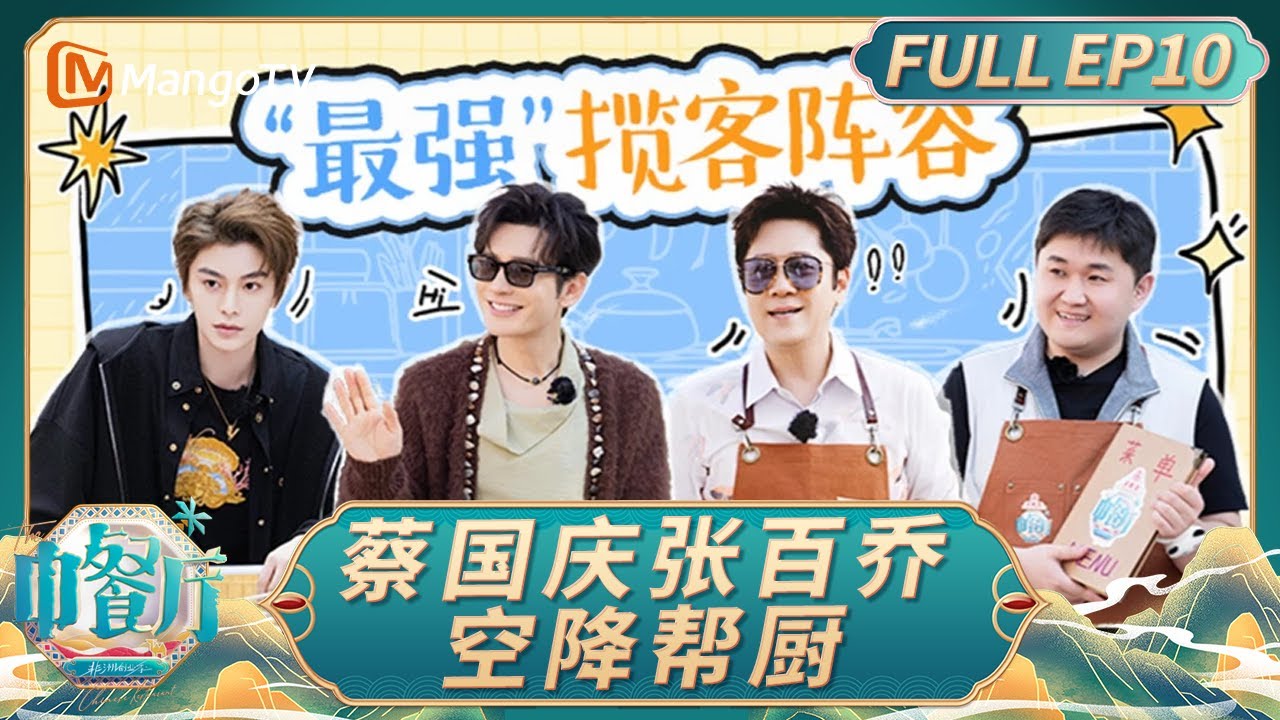 [CC]《中餐厅·非洲创业季》EP10：中餐厅迎来12人团建大单 蔡国庆张百乔惊喜空降帮厨｜中餐厅9｜The Chinese Restaurant S9｜FULL｜MangoTV