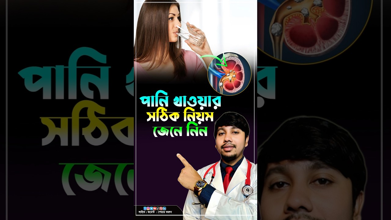 ⚠️ জল খাওয়ার ভুল অভ্যাসেই হচ্ছে বড় সমস্যা! সাবধান হন এখনই 