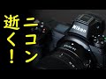 日本製が次々消えていく…ニコンがカメラ本体の国内生産を終了すると発表し海外から悲しみの声が殺到する【カッパえんちょー】