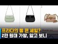 프라다의 통 큰 세일? 2만 원대 올라온 백, 알고 보니 / SBS