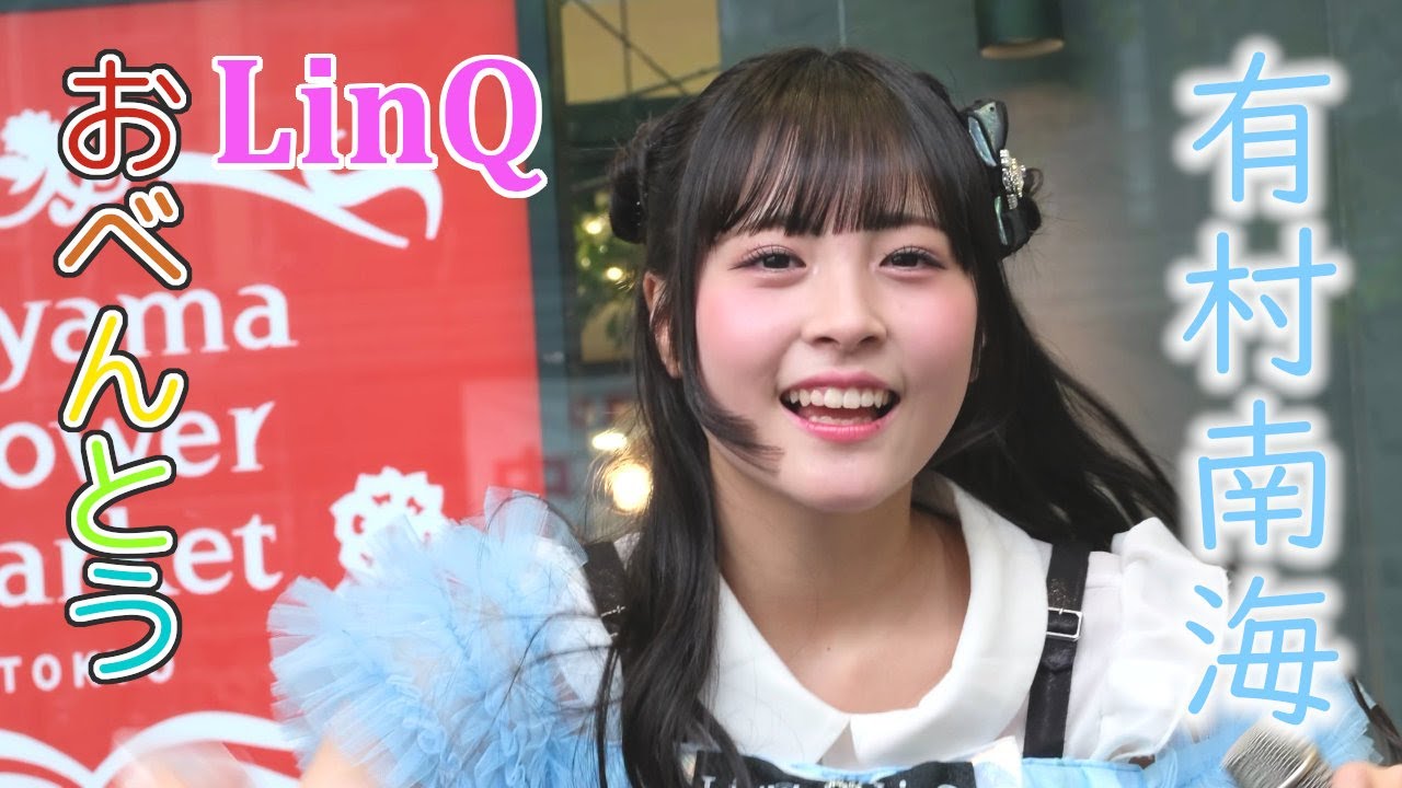 有村南海　のぼり　当選品　FANTASTIC WORLD LinQ maxresdefault.jpg