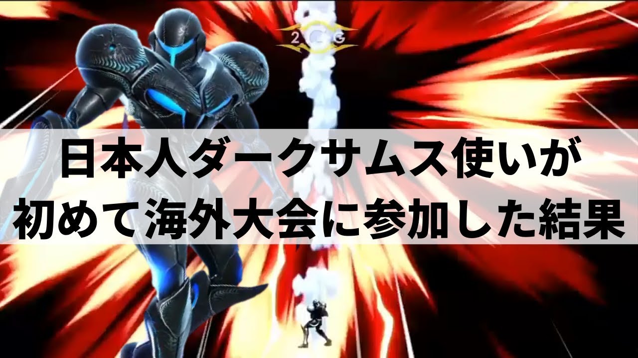 【スマブラSP】海外スマブラーを驚かせた世界最強ダークサムス【YB ダークサムス ハイライト】※再UP