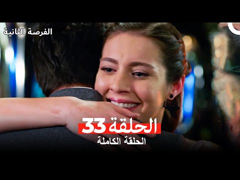 فرصة ثانية الحلقة 33 Arabic Dubbed