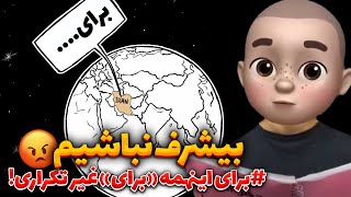 #برای  اینهمه «برای» غیر تکراری! 😡 بیشرف نباشیم