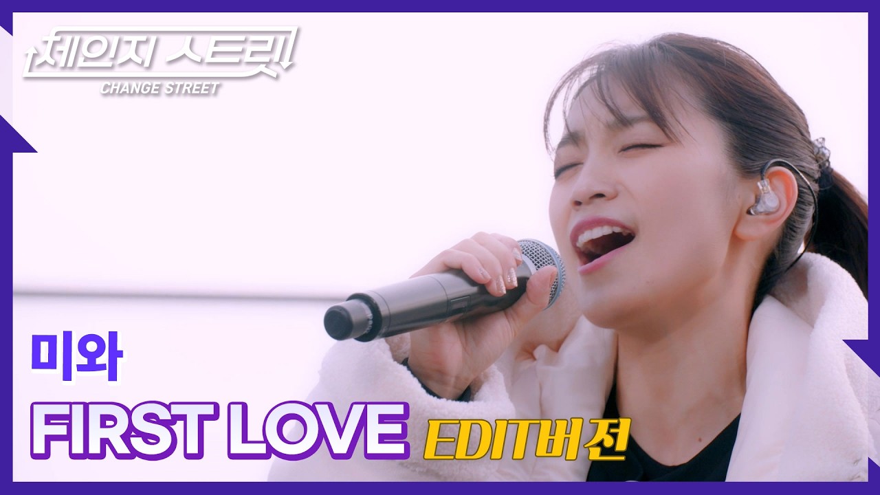 체인지스트릿 9회 | 🕯️다시 돌아갈 수 없는 그때를 부르는 💔첫사랑의 속삭임 | 미와(miwa) - First Love | Change Street ver