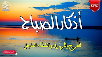 اذكار الصباح حصنك المنيع وحرزك من الشيطان يكفيك الله ويرزقك من حيث لا تحتسب || القارئ محمد هشام