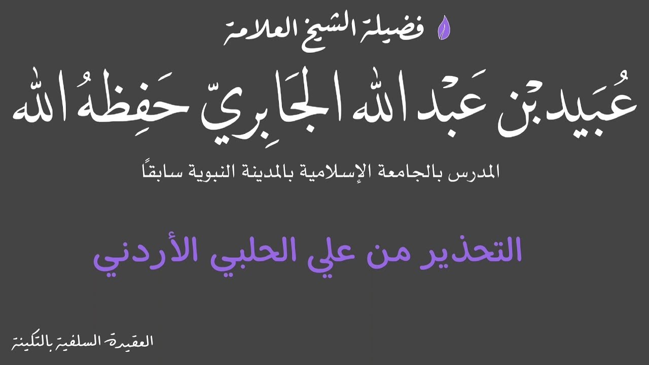 رد الشيخ عبيد الجابري حفظه الله على قواعد الحلبي الجديدة