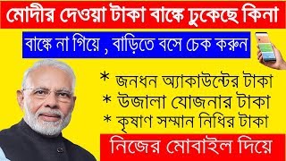 সরকার থেকে দেওয়া টাকা আপনার অ্যাকাউন্টে ঢুকেছে কিনা দেখুন ?? samporko bangla