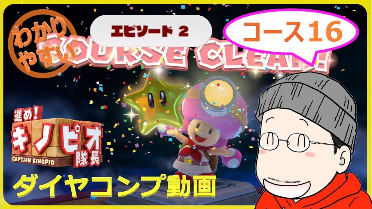 ダイヤコンプ】進め！キノピオ隊長 エピソード2／コース16『キラー