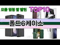 가장 많이 팔린 폴드6케이스 추천 Top10!