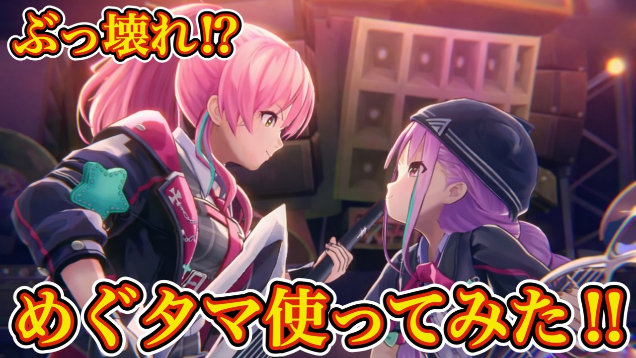 仲良し2人が生み出す超絶サポート!! 雷・氷パ革命か!?【 ヘブバン めぐタマ スコアタ 】