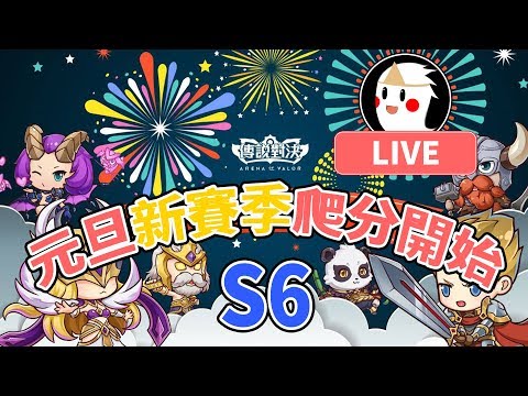 【鬼鬼Live】2018全新賽季S6 爬分開始！｜用鍵盤玩傳說對決 - 【鬼鬼Live】2018全新賽季S6 爬分開始！｜用鍵盤玩傳說對決