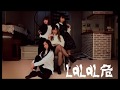 【鰹８レタまな】LaLaL危【踊ってみた】