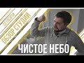 ЧИСТОЕ НЕБО / ОБЗОР СТУДИИ В ПРИМОРСКОМ РАЙОНЕ / СЕТЛСИТИ / ПРО ПИТЕР