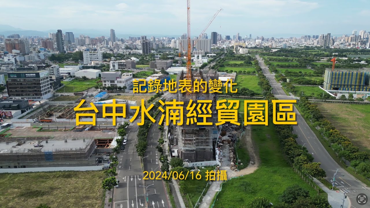 [記錄地表的變化]台中水湳經貿園區｜單元八｜Drone photography 2024/6