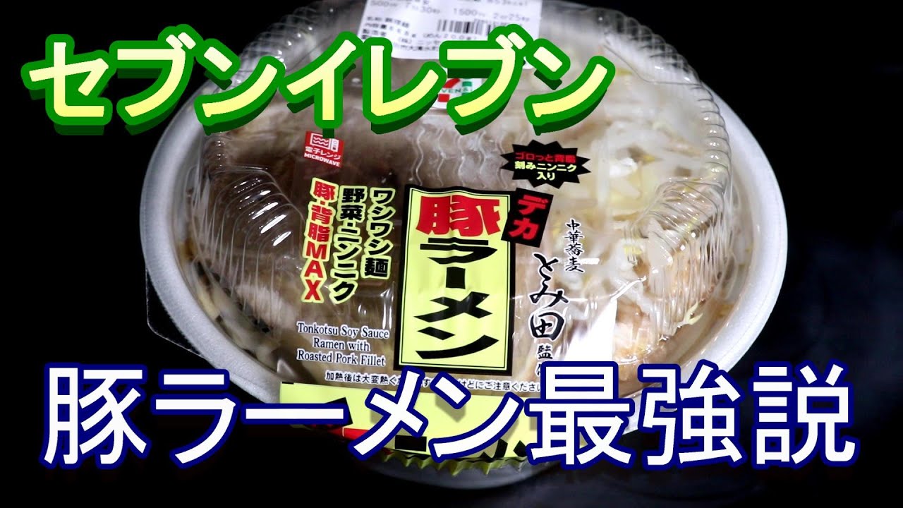 セブンイレブン豚ラーメン最強説 チャーシュー 背脂 ゴリゴリ麵が絶品 Youtube