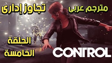 مترجم للعربية | تختيم لعبة كنترول الحلقة الخامسة متصل مجهول  |CONTROL Walkthrough Gameplay