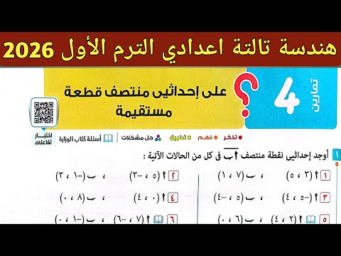 حل تمارين 4 على احداثيي منتصف قطعة مستقيمة الدرس الثاني الوحدة الخامسة هندسة تالتة إعدادي ترم أول
