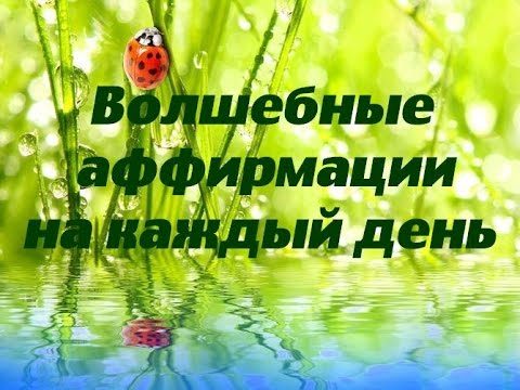 картинки аффирмации на каждый день картинки аффирмации на каждый день