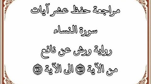 مراجعة كل 10 آيات من سورة النساء من الآية 61 إلى الآية 70 بصوت القارئ عمر القزابري-رواية ورش عن نافع