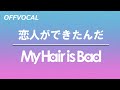 【生音カラオケ】恋人ができたんだ / My Hair is Bad 【OFF Vocal】