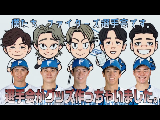 選手会グッズ企画】僕たち、ファイターズ選手会です！【選手会がグッズ 
